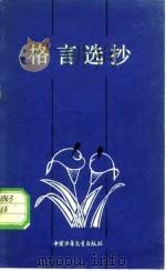 格言选抄（1980 PDF版）