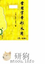 常用字音·形·义·用  第1分册（1998 PDF版）
