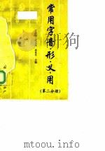 常用字音·形·义·用  第2分册（1998 PDF版）