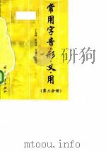 常用字音·形·义·用  第3分册（1998 PDF版）