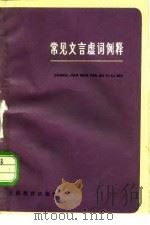 常见文言虚词例释（1978 PDF版）