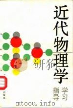 近代物理学学习指导（1992 PDF版）