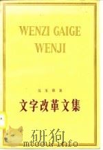 文字改革文集（1978 PDF版）