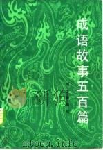 成语故事五百篇（1982 PDF版）