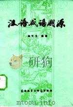 汉语成语溯源（1982 PDF版）
