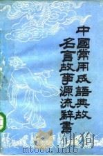 中国常用成语典故名言故事源流辞书 上 1985 PDF电子版封面 若鹰等编著