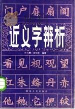 近义字辨析（1981 PDF版）