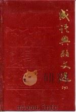 成语典故文选  下（1985 PDF版）