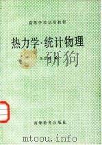 热力学·统计物理（1980 PDF版）