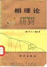 相理论  多相平衡热力学（1987 PDF版）