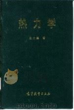 热力学（1955 PDF版）