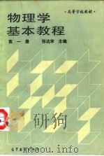 物理学基本教程  第1册（1989 PDF版）