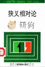 狭义相对论（1991 PDF版）
