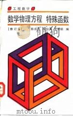 工程数学  数学物理方程  特殊函数  修订版（1991 PDF版）