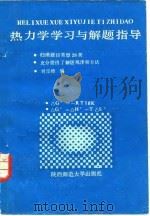 热力学学习与解题指导（1987 PDF版）