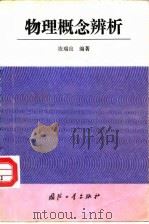 物理概念辨析 1992 PDF电子版封面 7118008826 凌瑞良编著
