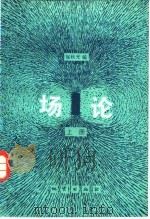 场论  上（1983 PDF版）