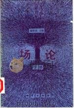 场论  下（1988 PDF版）