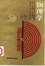 物理学  修订版（1988 PDF版）