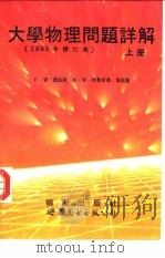 大学物理问题详解  上  1985年修订版（1992 PDF版）