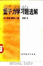 量子力学习题选解（1982 PDF版）