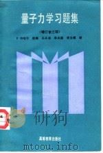 量子力学习题集（1990 PDF版）