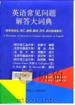 英语常见问题解答大词典（1998 PDF版）