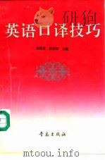 英语口译技巧（1993 PDF版）