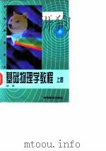 基础物理学教程  上（1998 PDF版）