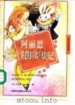 阿丽思漫游奇境记  英汉对照读物（1981 PDF版）