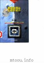 普通物理学  第1册  第5版（1996 PDF版）