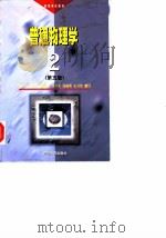 普通物理学  第2册  第5版（1998 PDF版）