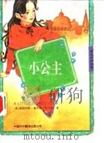 小公主  英汉对照读物（1994 PDF版）
