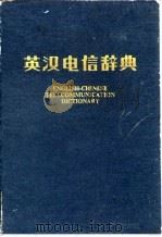 英汉电信辞典 1962 PDF电子版封面 15045·总1175综98 人民邮电出版社编辑
