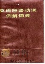 英语短语动词例解词典（1986 PDF版）