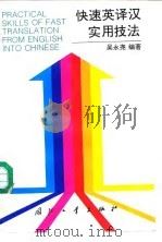 快速英译汉实用技法（1994 PDF版）