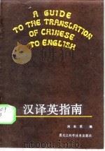 汉译英指南（1987 PDF版）
