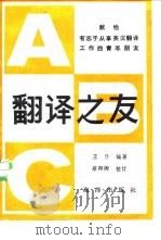 翻译之友  献给有志于英汉翻译的青年朋友（1987 PDF版）