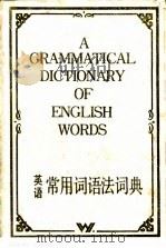 英语常用词语法词典（1984 PDF版）