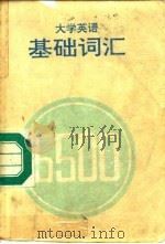 大学英语基础词汇5500（1985 PDF版）