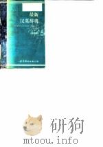 最新汉英词典  袖珍本（1996 PDF版）