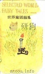 世界童话故事选  英汉对照（1984 PDF版）