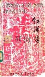 红楼梦  英文缩写本（1991 PDF版）