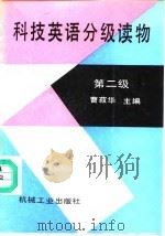科技英语分级读物 第二级 Stage two（1991 PDF版）