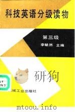 科技英语分级读物 第三级 Stage three（1991 PDF版）