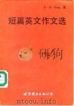 短篇英文作文选（1991.03 PDF版）