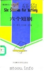六个短剧  英汉对照（1990 PDF版）