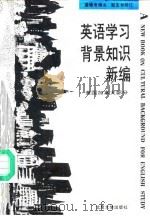 英语学习背景知识新编 美国加拿大部分 1993 PDF电子版封面 7301022298 孟继有编注