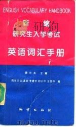 新编研究生入学考试英语词汇手册（1993 PDF版）