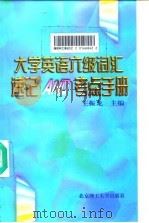 大学英语六级词汇速记AND考点手册（1998 PDF版）